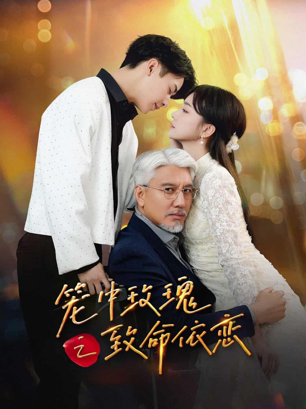 笼中玫瑰之致命依恋的封面图