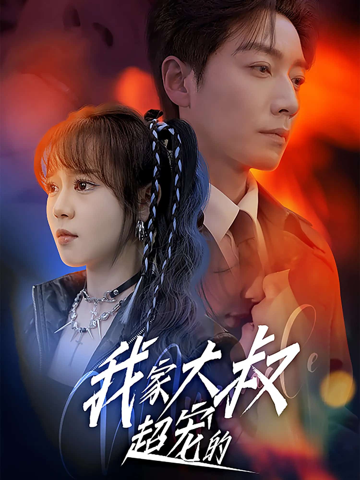 我家大叔超宠的的封面图