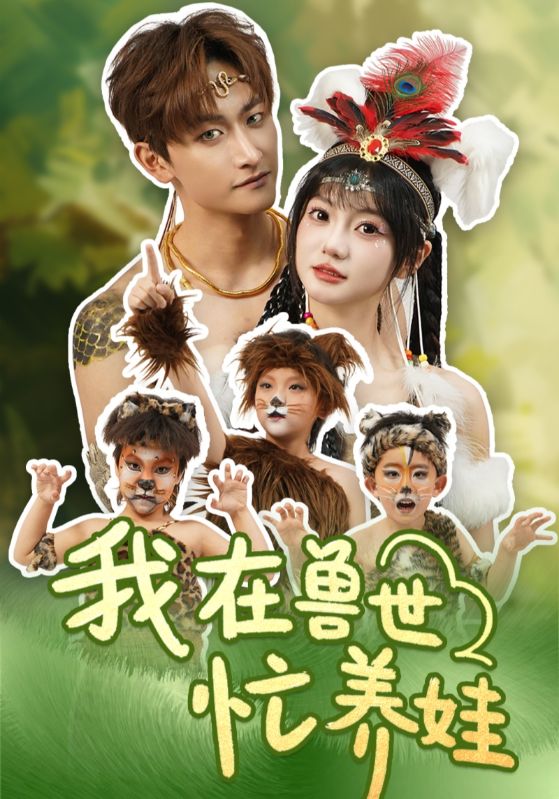 我在兽世忙养娃的封面图