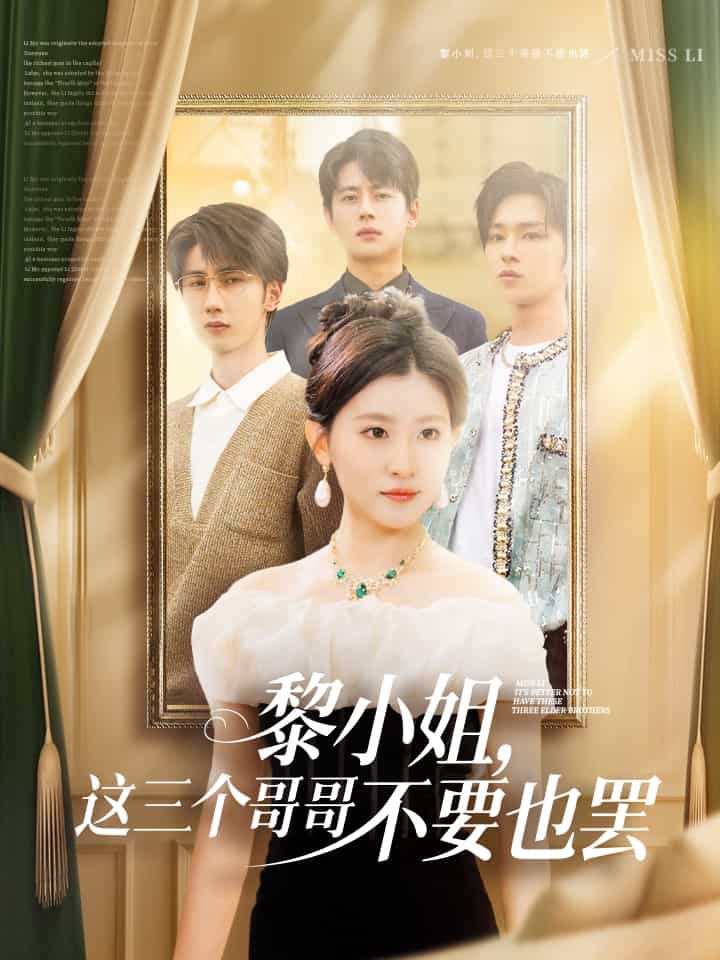 黎小姐，这三个哥哥不要也罢的封面图