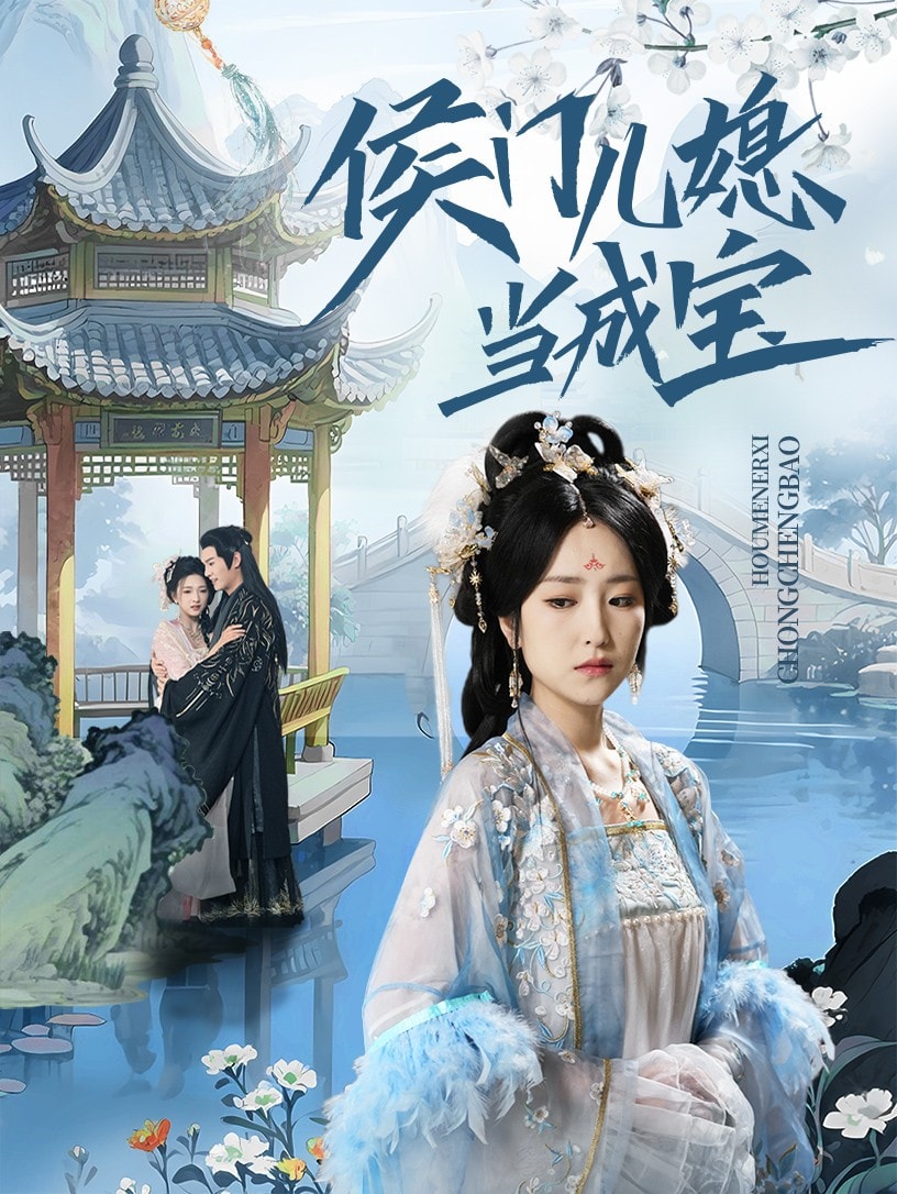 侯门儿媳当成宝的封面图
