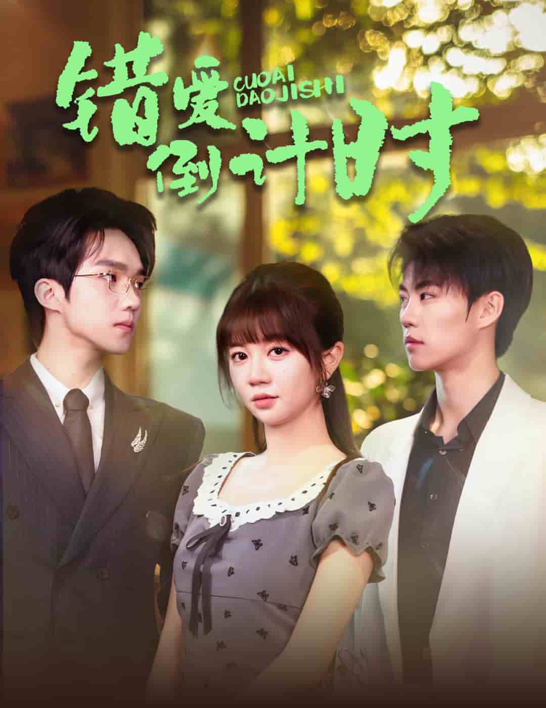 错爱倒计时的封面图