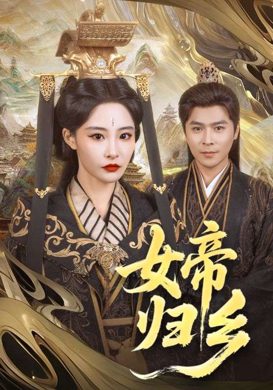 女帝归乡的封面图