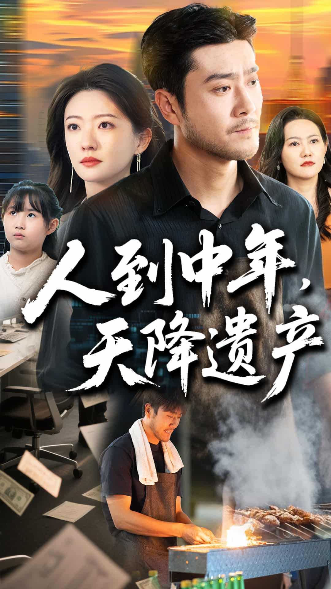 人到中年天降遗产的封面图