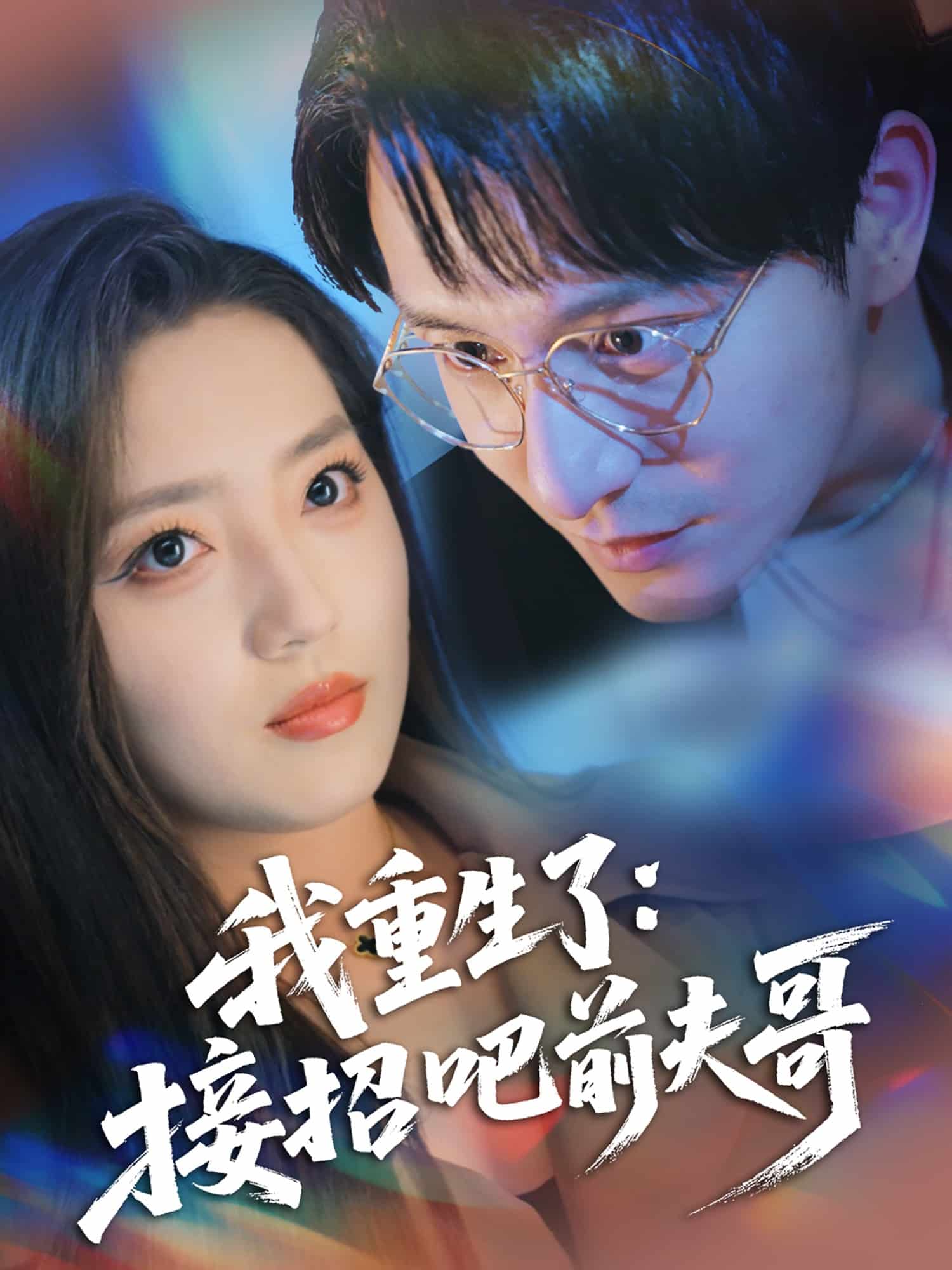 我重生了：接招吧前夫哥的封面图