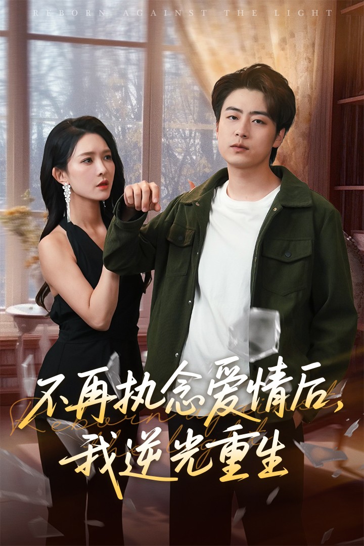 不再执念爱情后我逆光重生的封面图