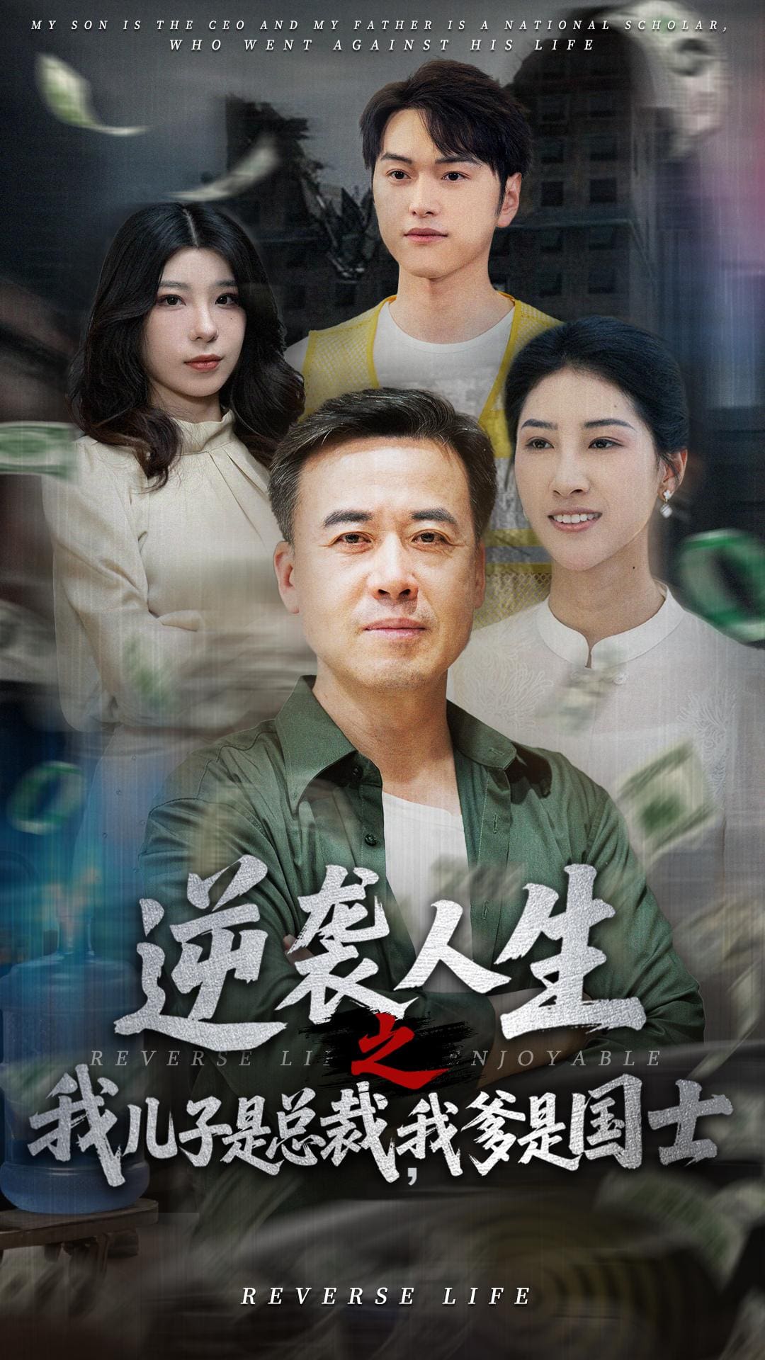 逆袭人生之我儿子是总裁我爹是国士的封面图