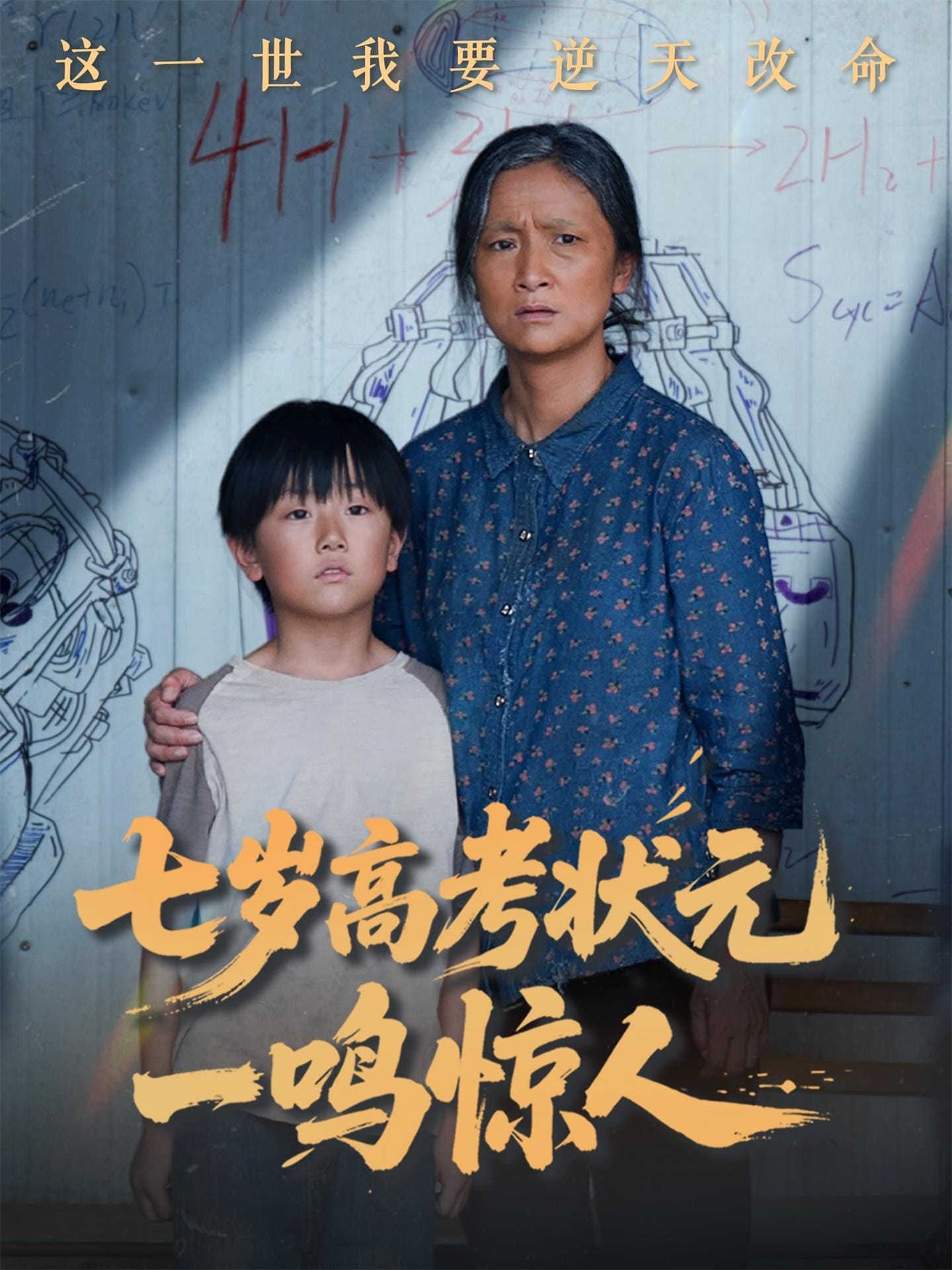 七岁高考状元一鸣惊人的封面图