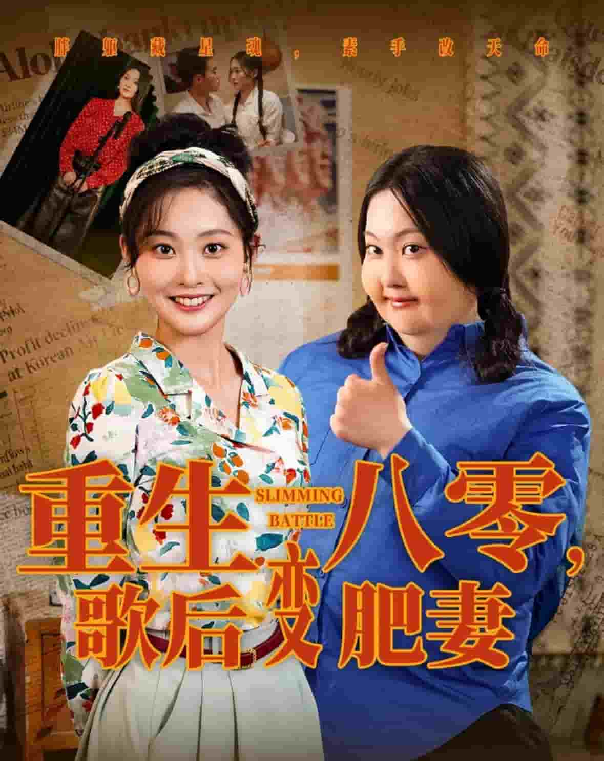 重生八零，歌后变肥妻的封面图