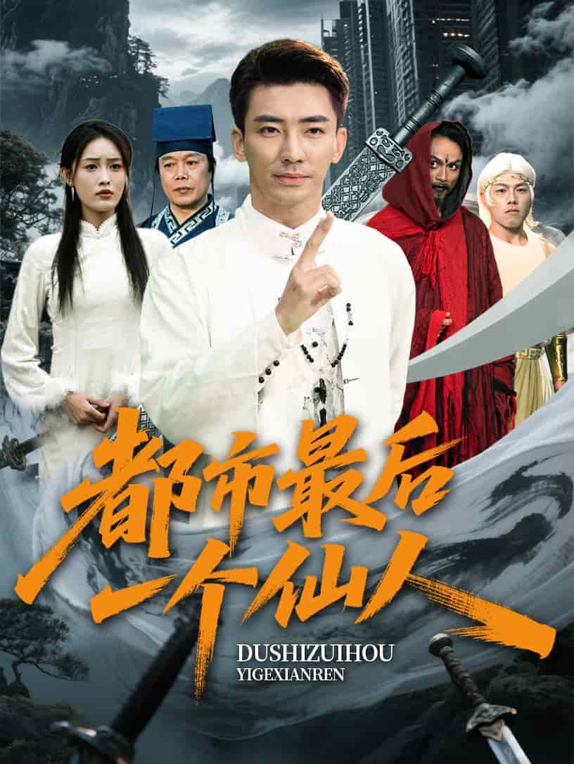 都市最后一个仙人的封面图