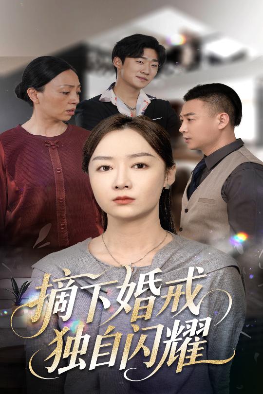 摘下婚戒独自闪耀的封面图