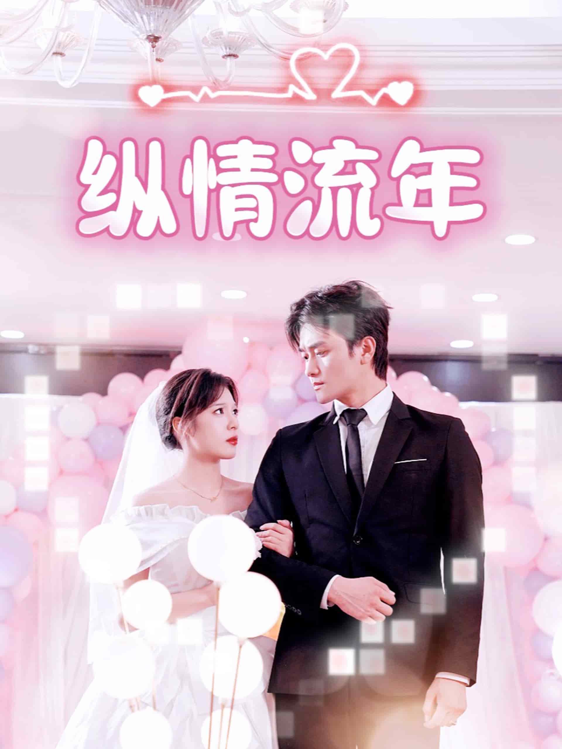 纵情流年的封面图
