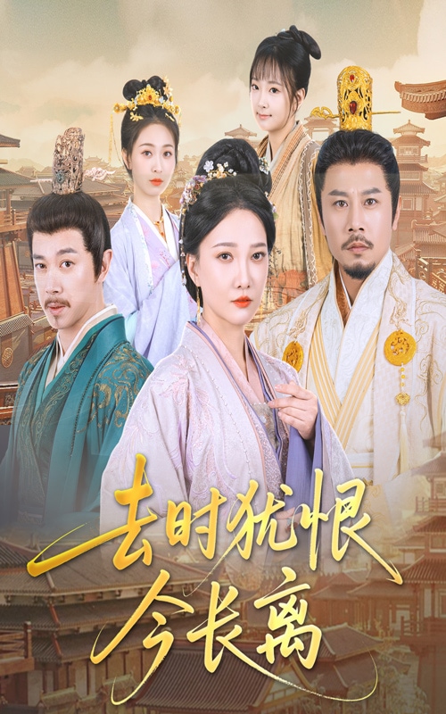 去时犹恨今长离的封面图