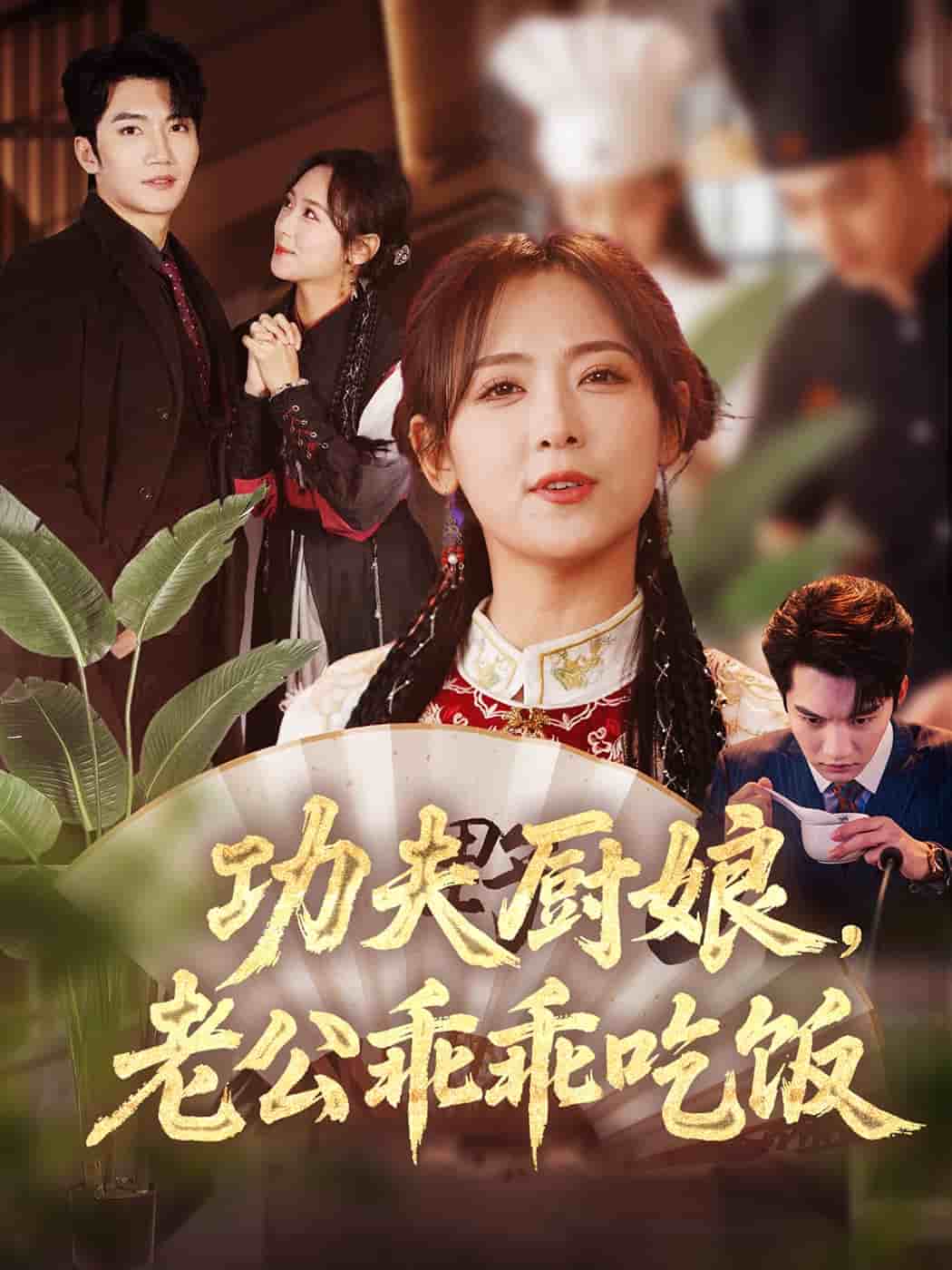 功夫厨娘，老公乖乖吃饭的封面图