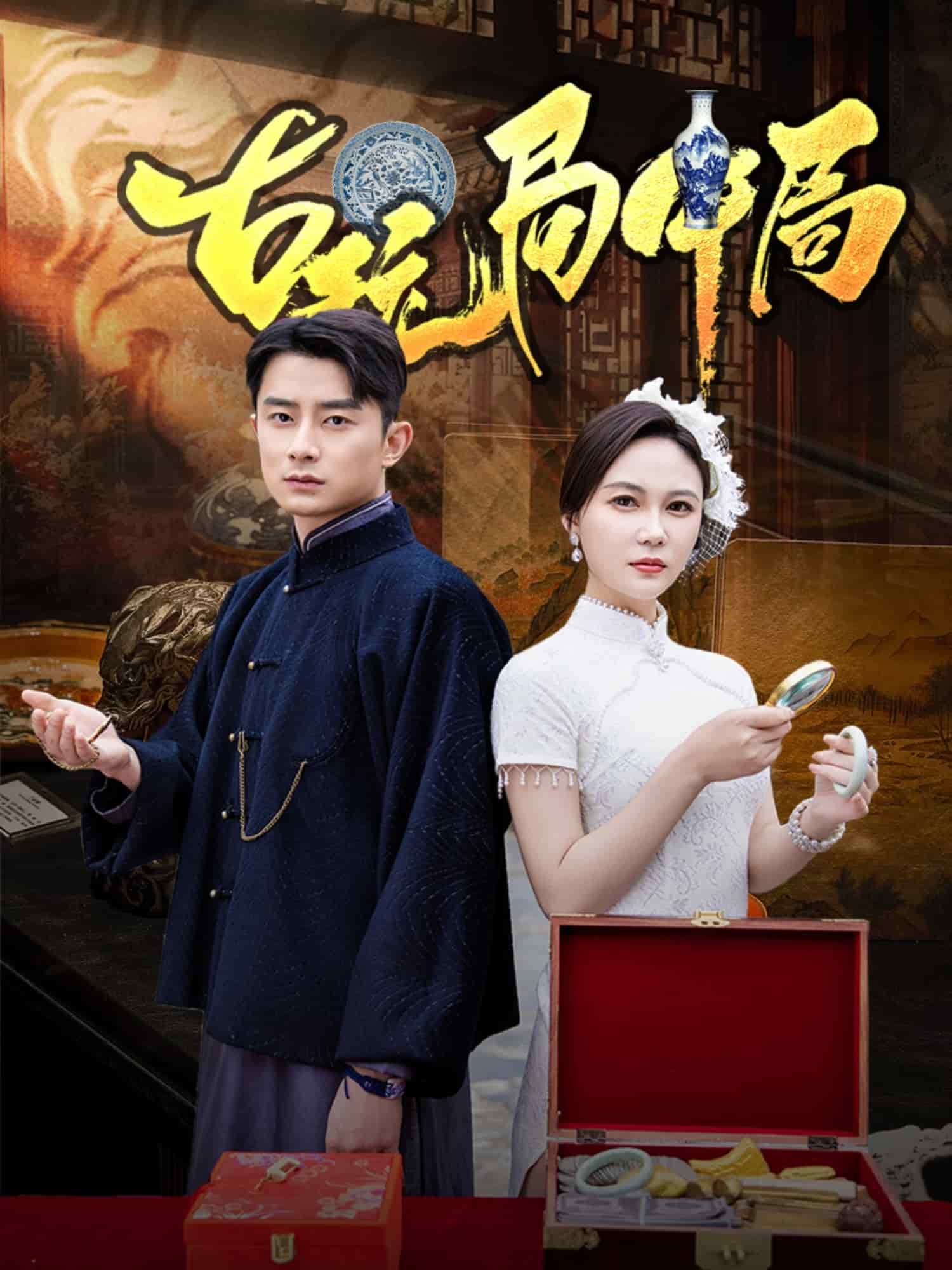 古玩局中局的封面图
