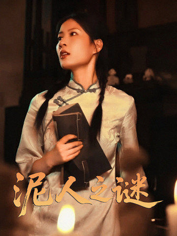 泥人之谜的封面图