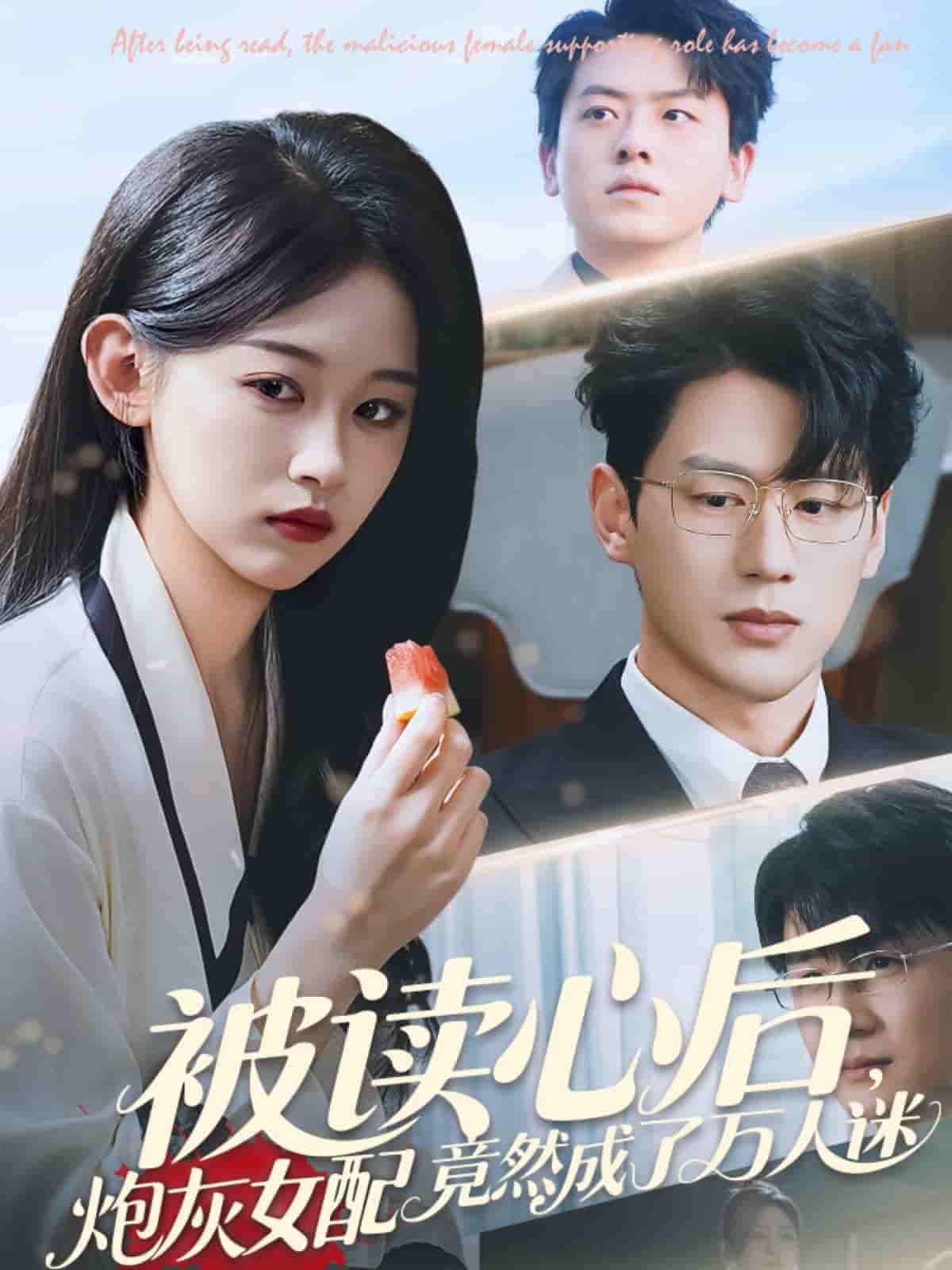 被读心后炮灰女配竟然成了万人迷的封面图