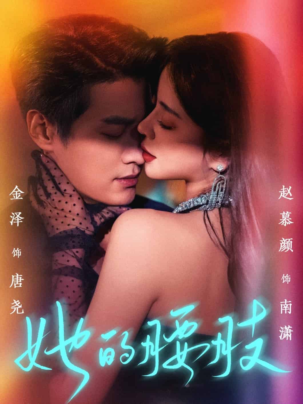 她的腰肢的封面图