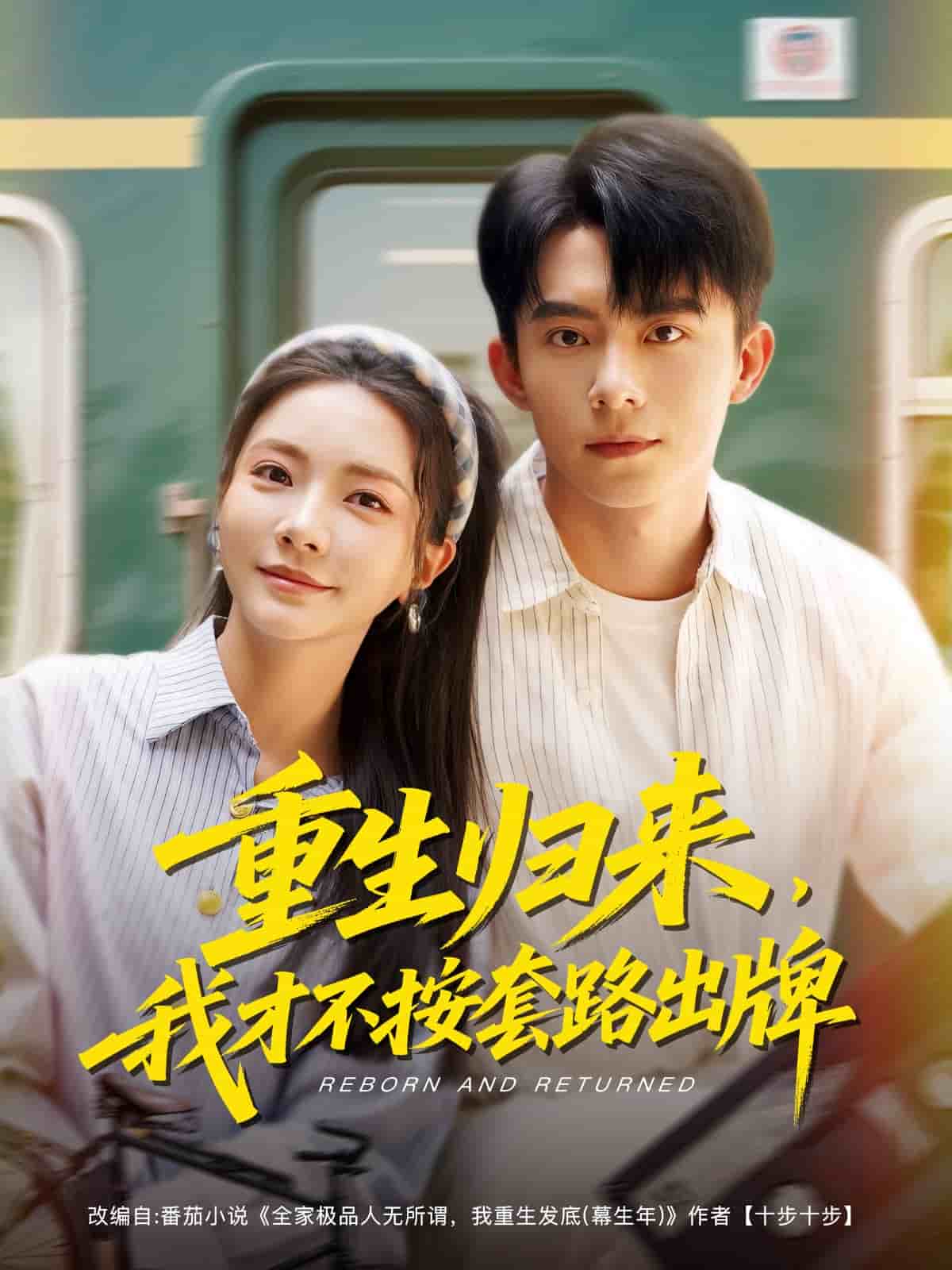 重生归来，我才不按套路出牌的封面图