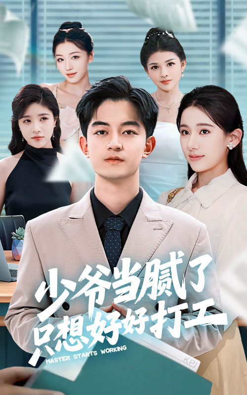 少爷当腻了只想好好打工的封面图