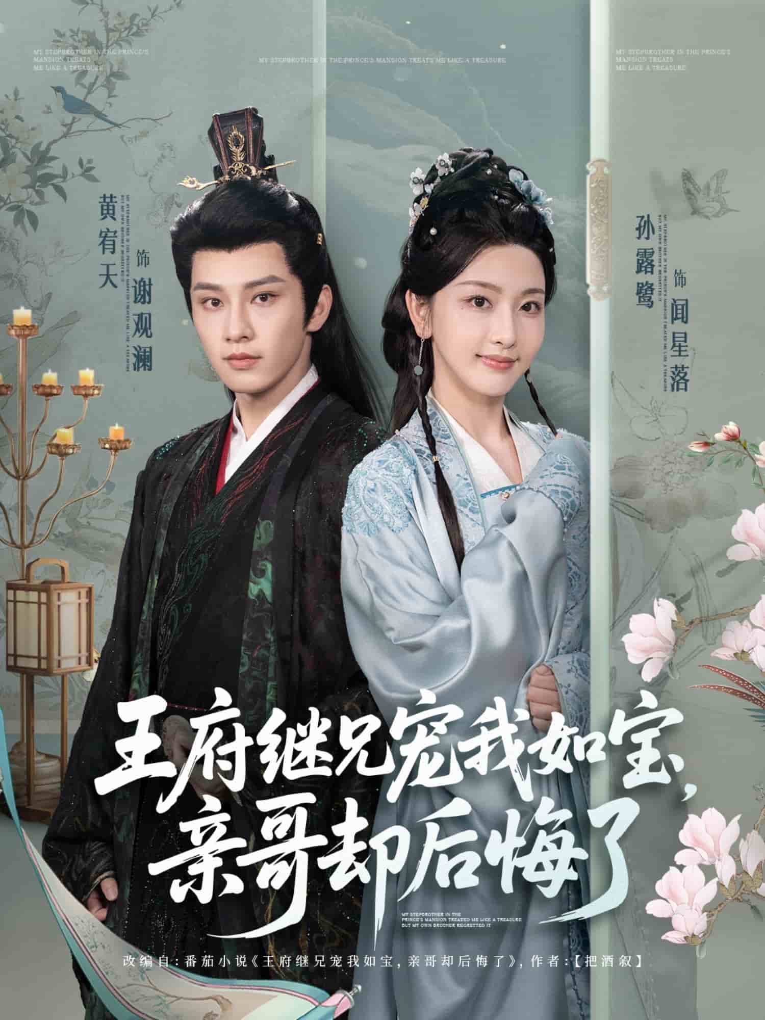 王府继兄宠我如宝，亲哥却后悔了的封面图
