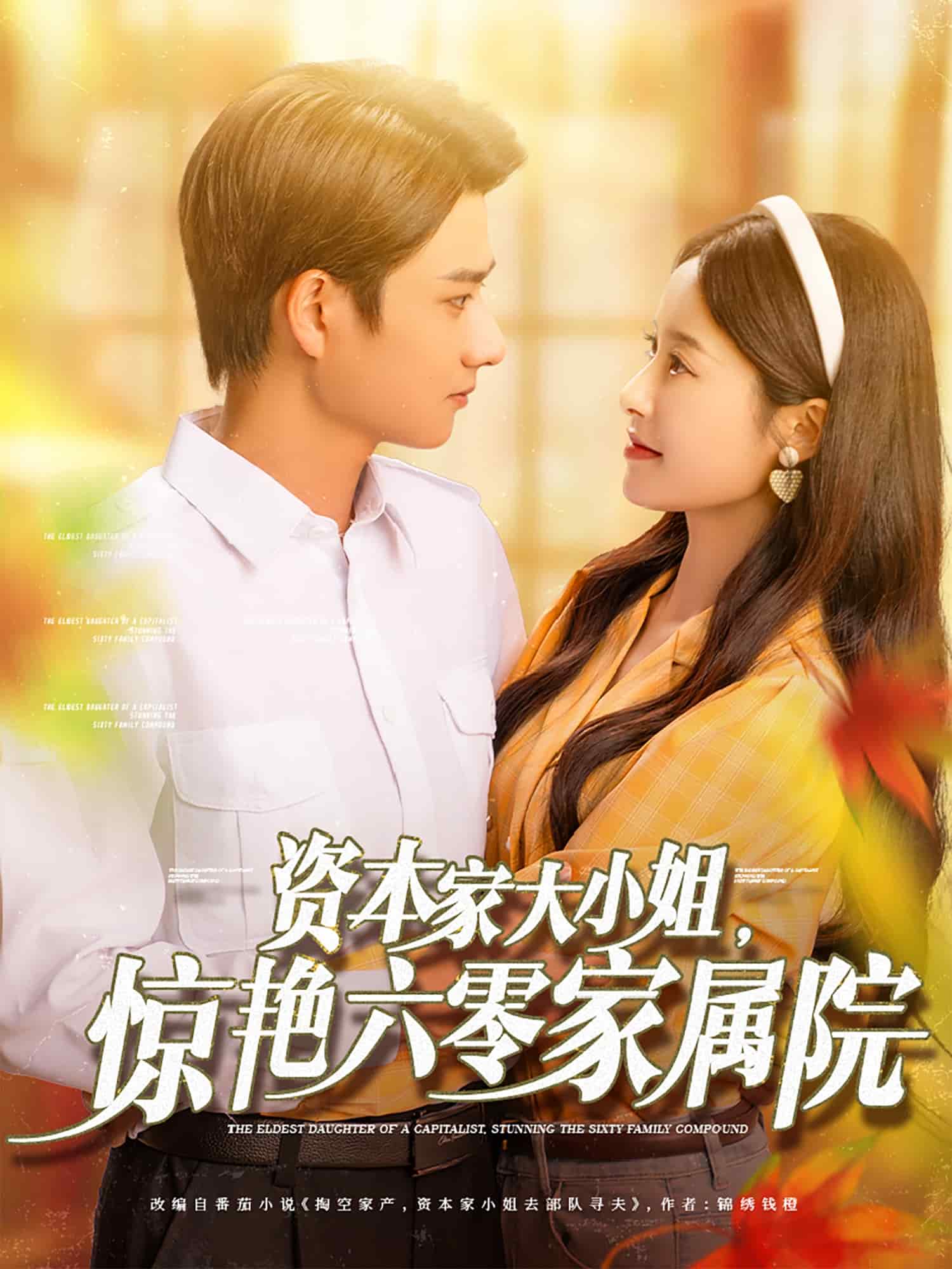 资本家大小姐，惊艳六零家属院的封面图