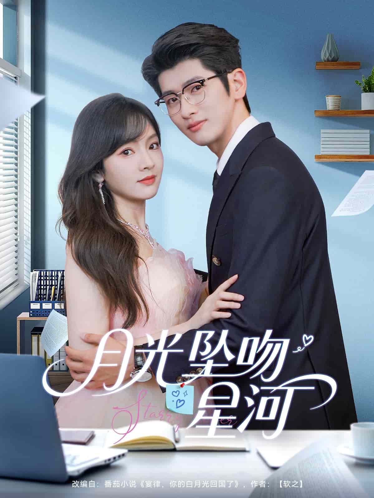 月光坠吻星河