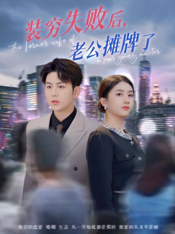 装穷失败后老公摊牌了的封面图