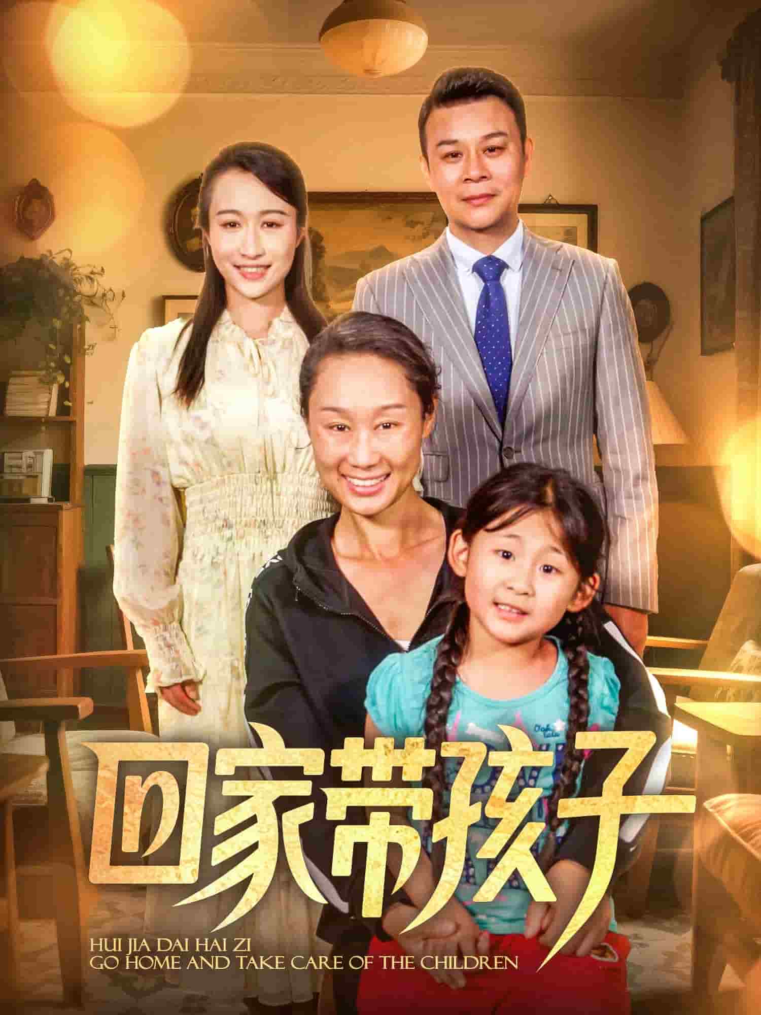 回家带孩子的封面图