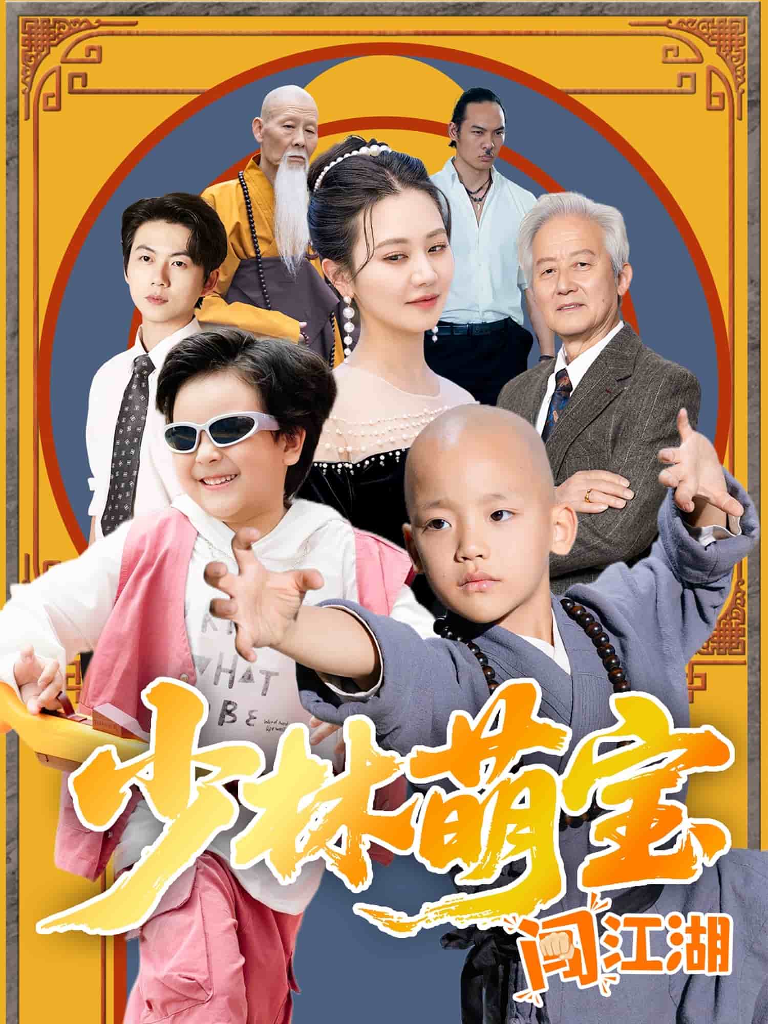 少林萌宝闯江湖的封面图