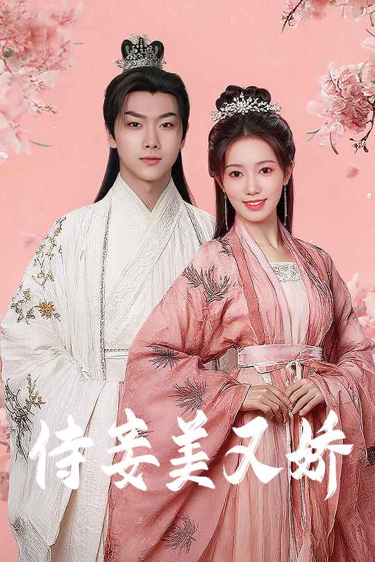 侍妾美又娇的封面图
