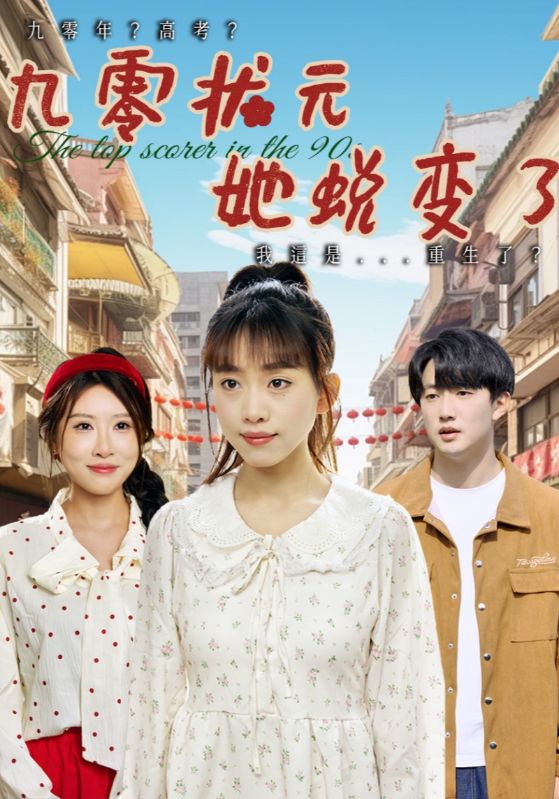 九零状元她蜕变了的封面图