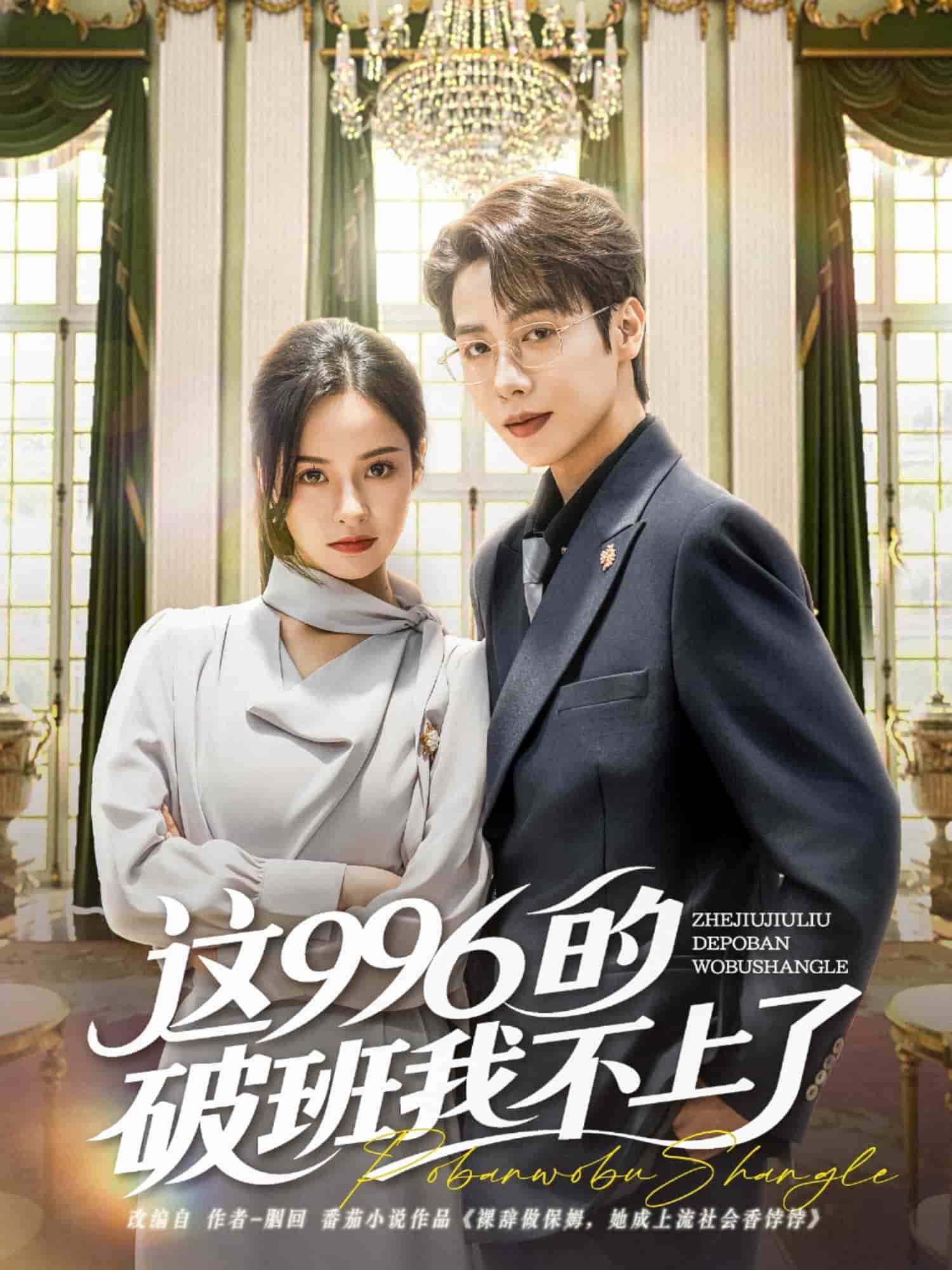 这996的破班我不上了的封面图