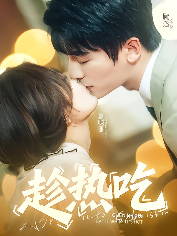 趁热吃的封面图