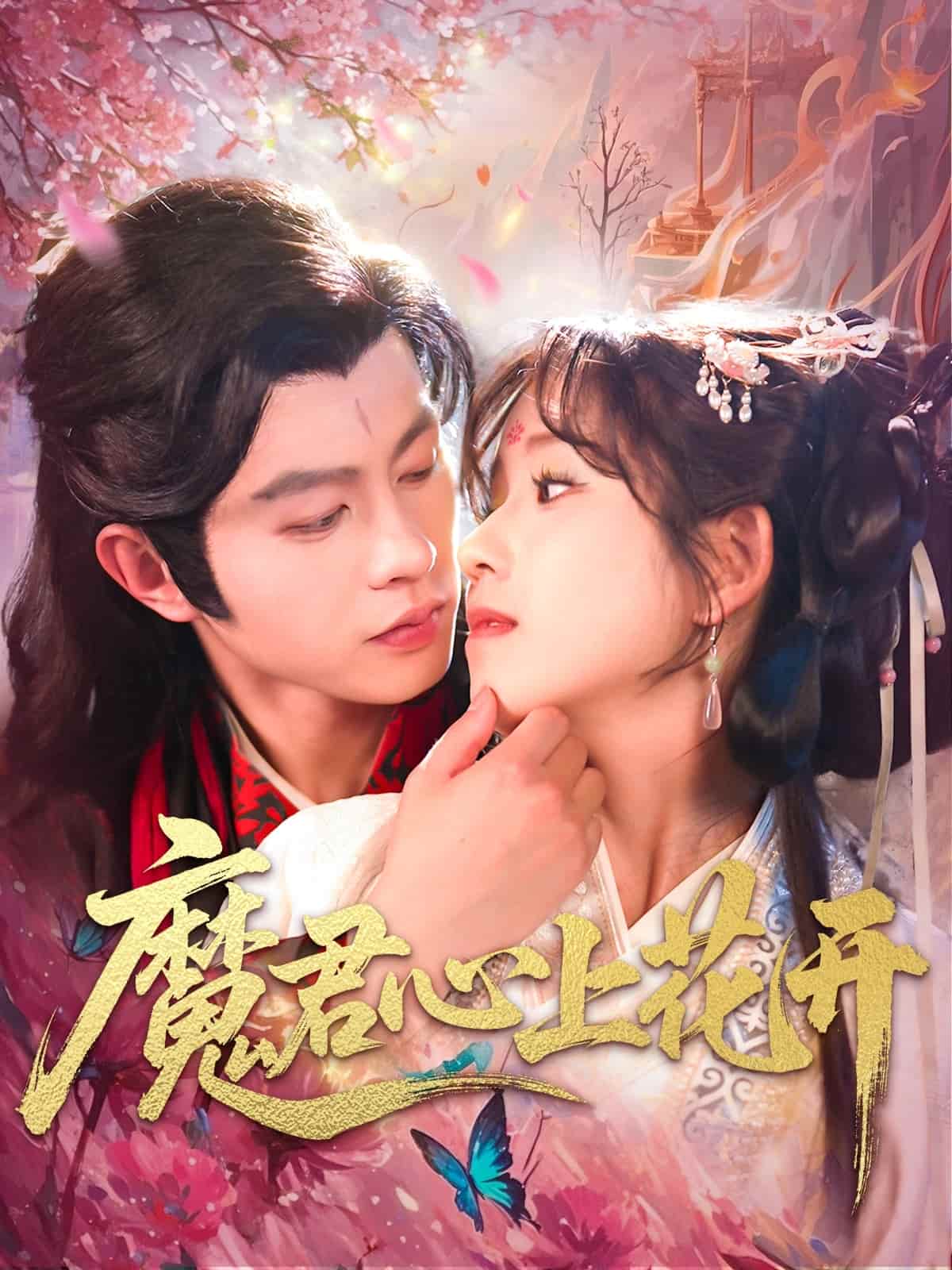 魔君心上花开的封面图
