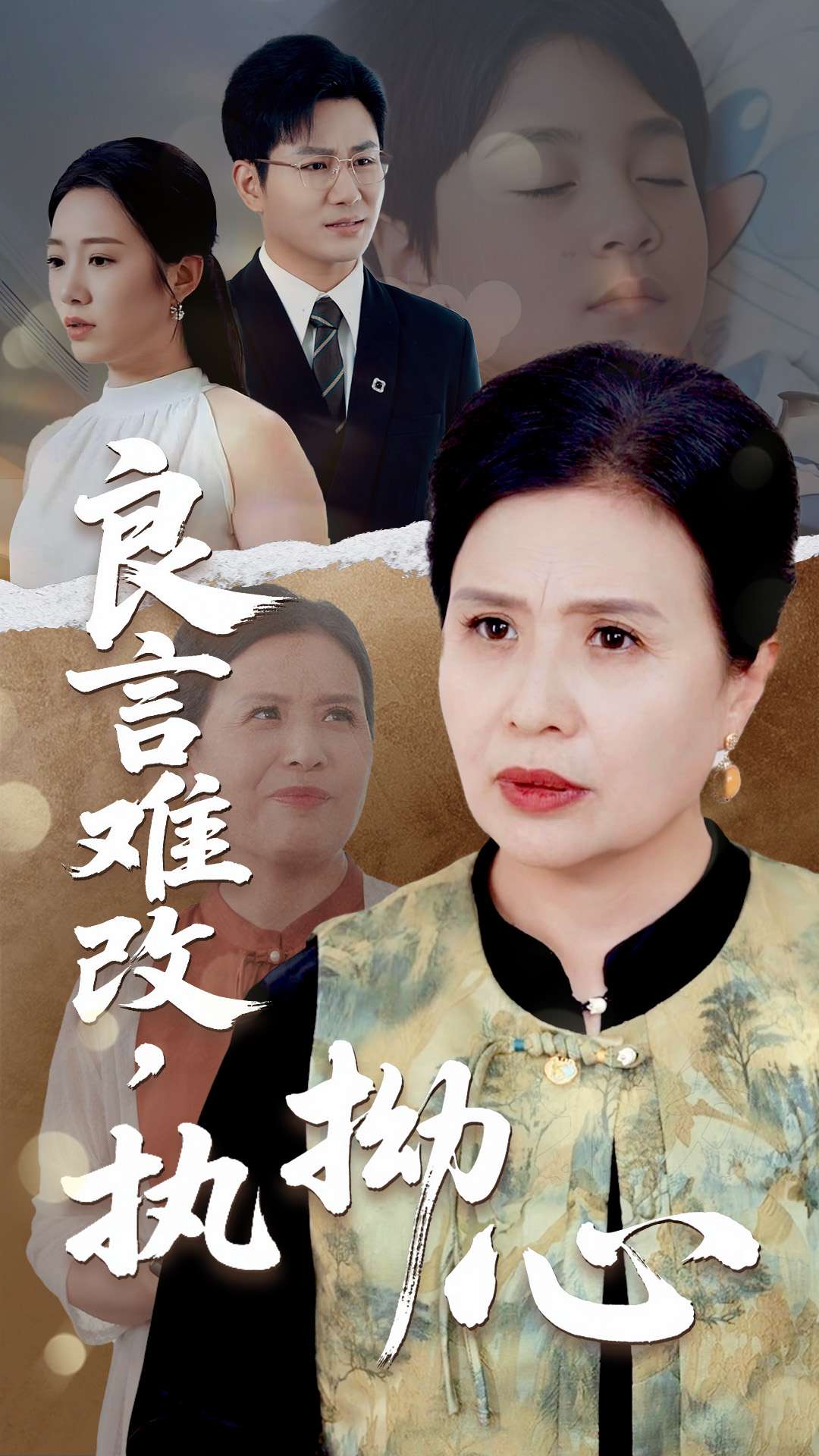 良言难改执拗心的封面图