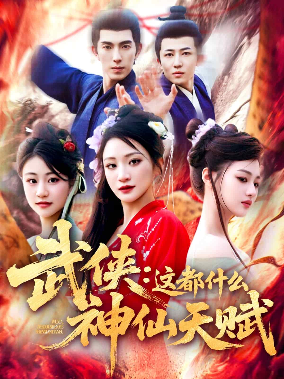 武侠：这都什么神仙天赋的封面图