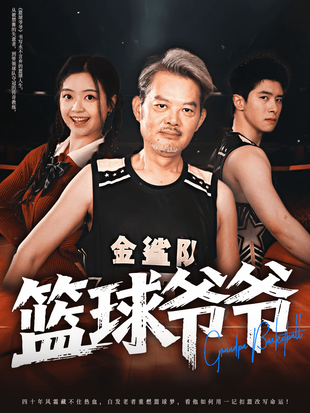 篮球爷爷的封面图