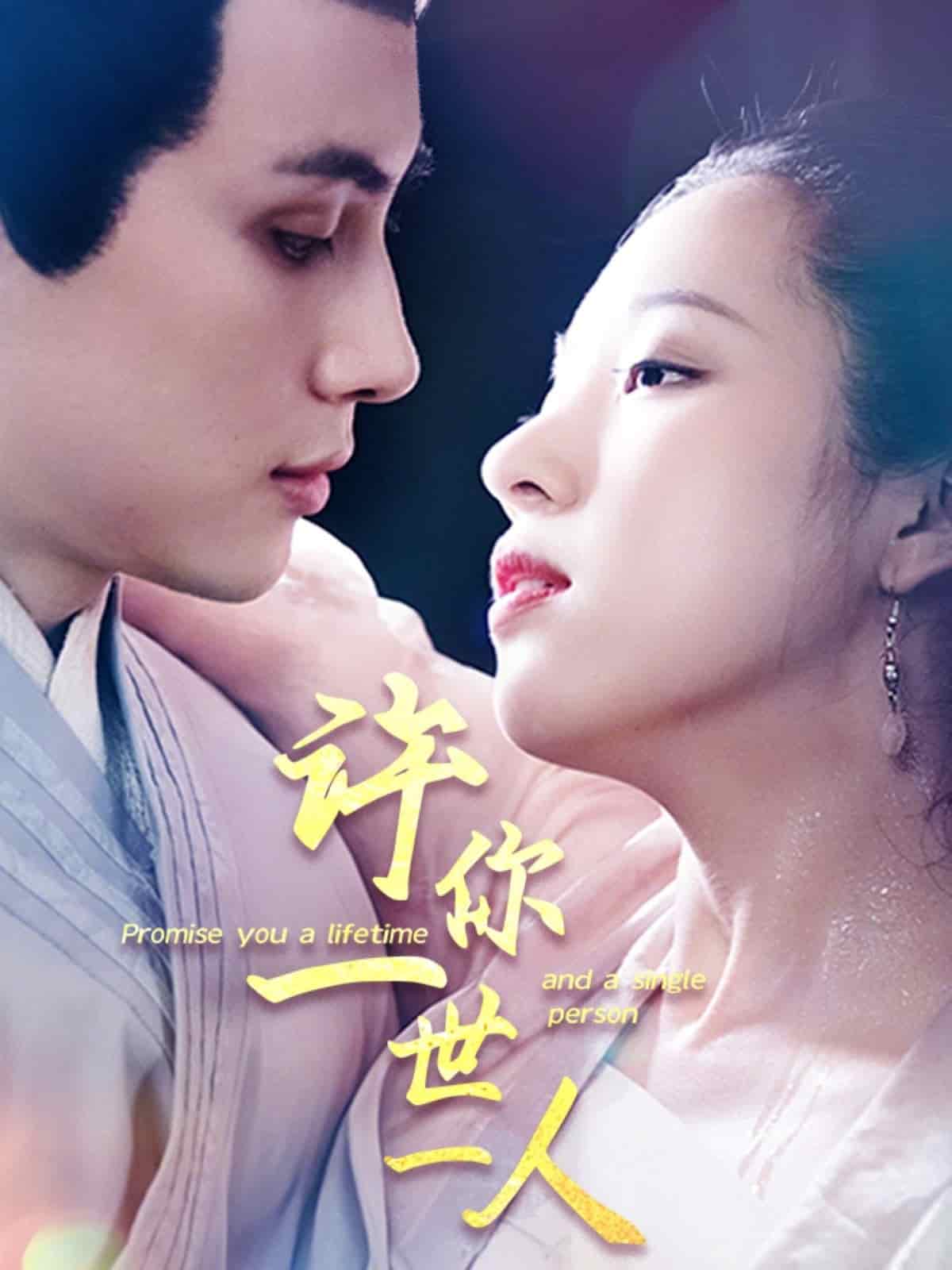 许你一世一人的封面图