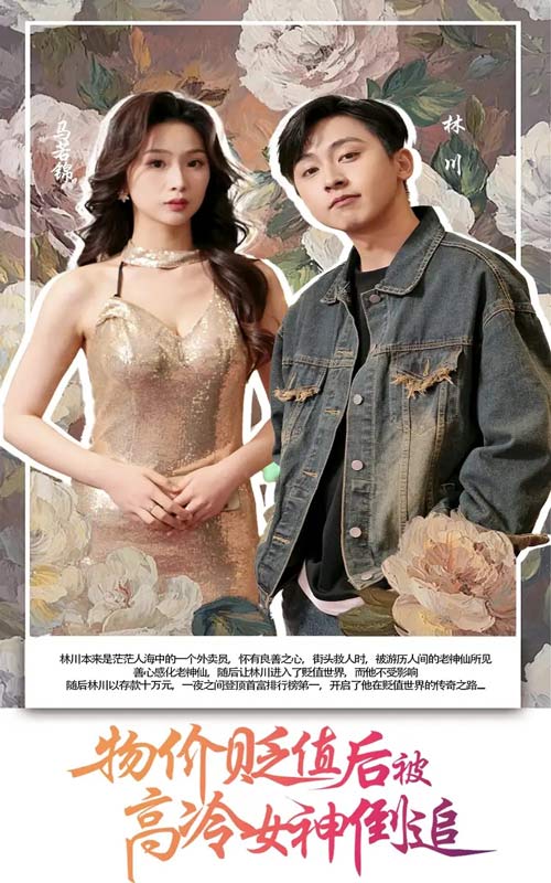 物价贬值后被高冷女神倒追的封面图