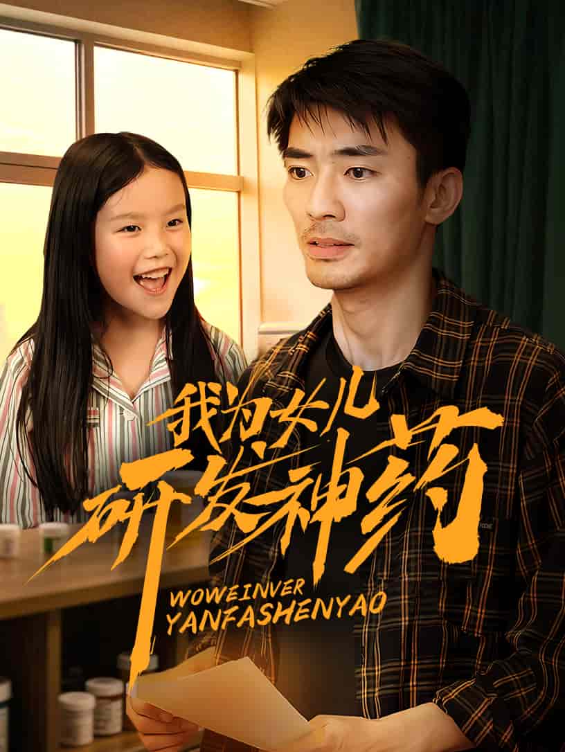 我为女儿研发神药的封面图