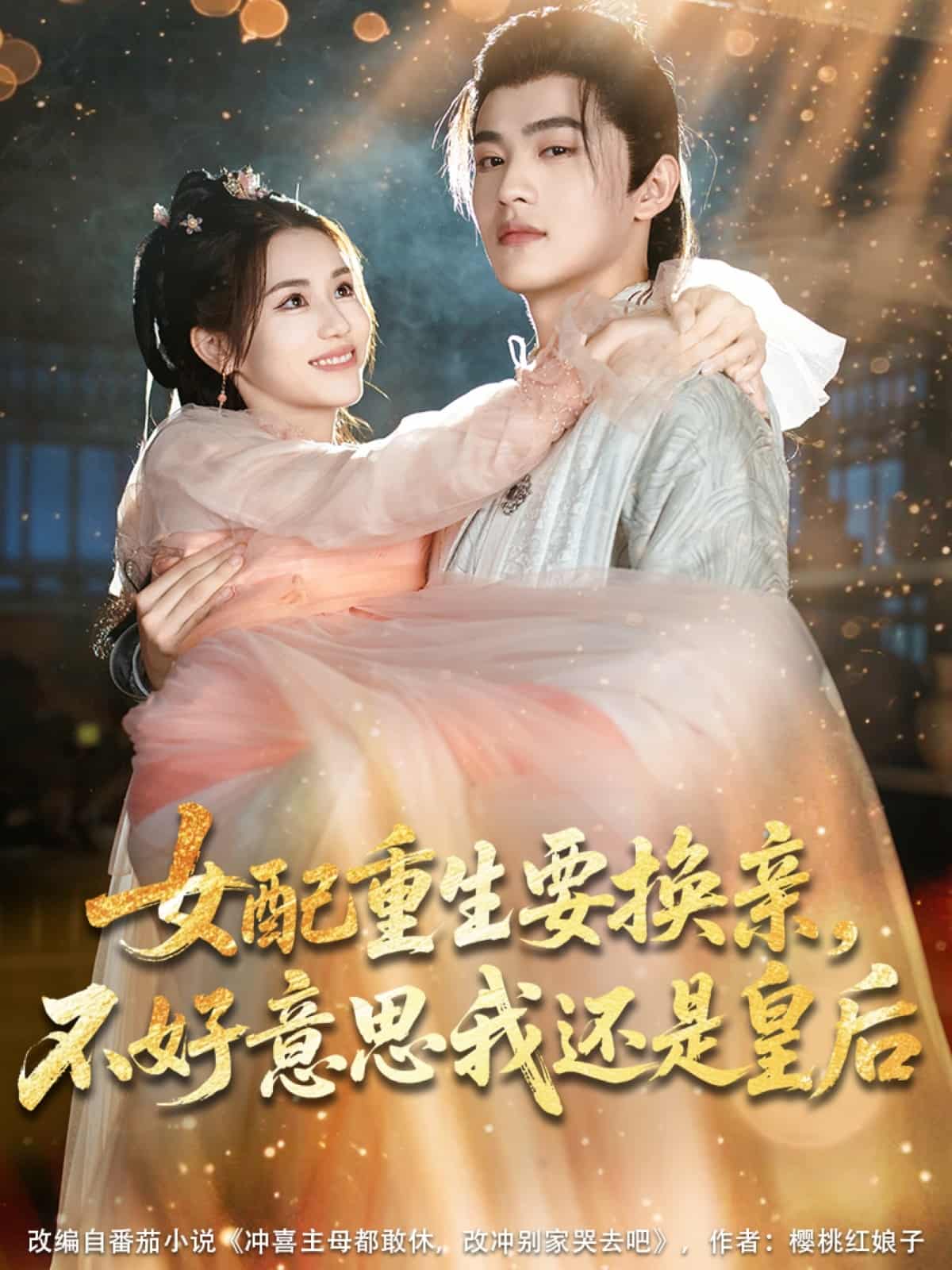 女配重生要换亲，不好意思我还是皇后的封面图