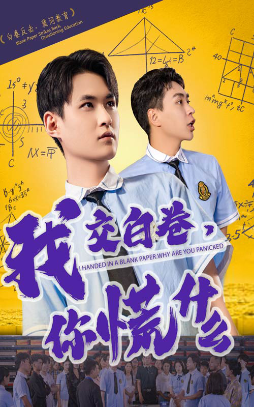 我交白卷你慌什么的封面图