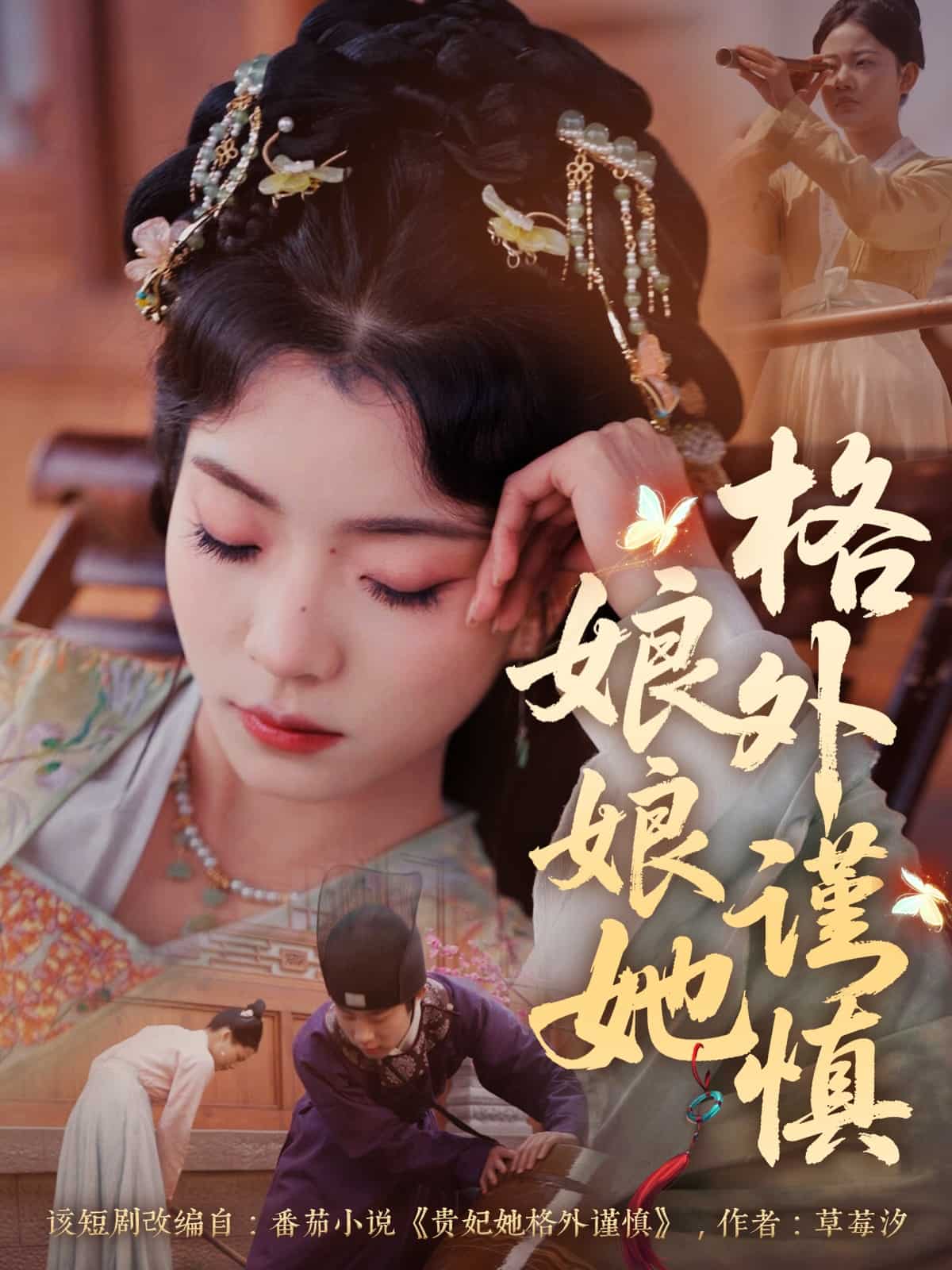 娘娘她格外谨慎的封面图
