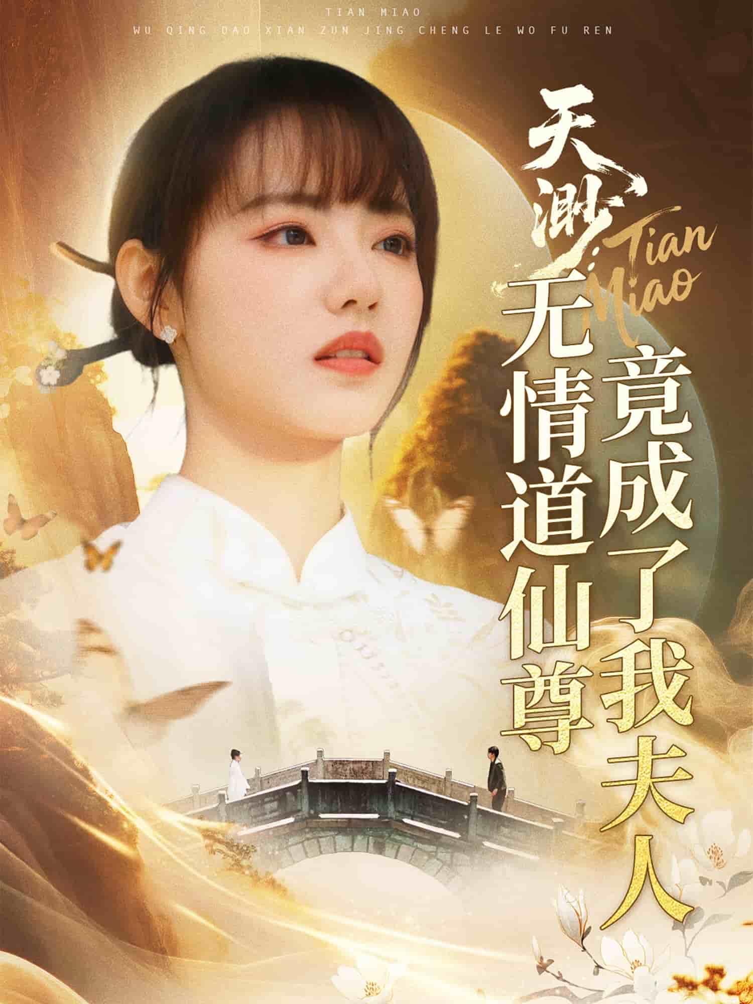 天渺：无情道仙尊竟成了我夫人的封面图