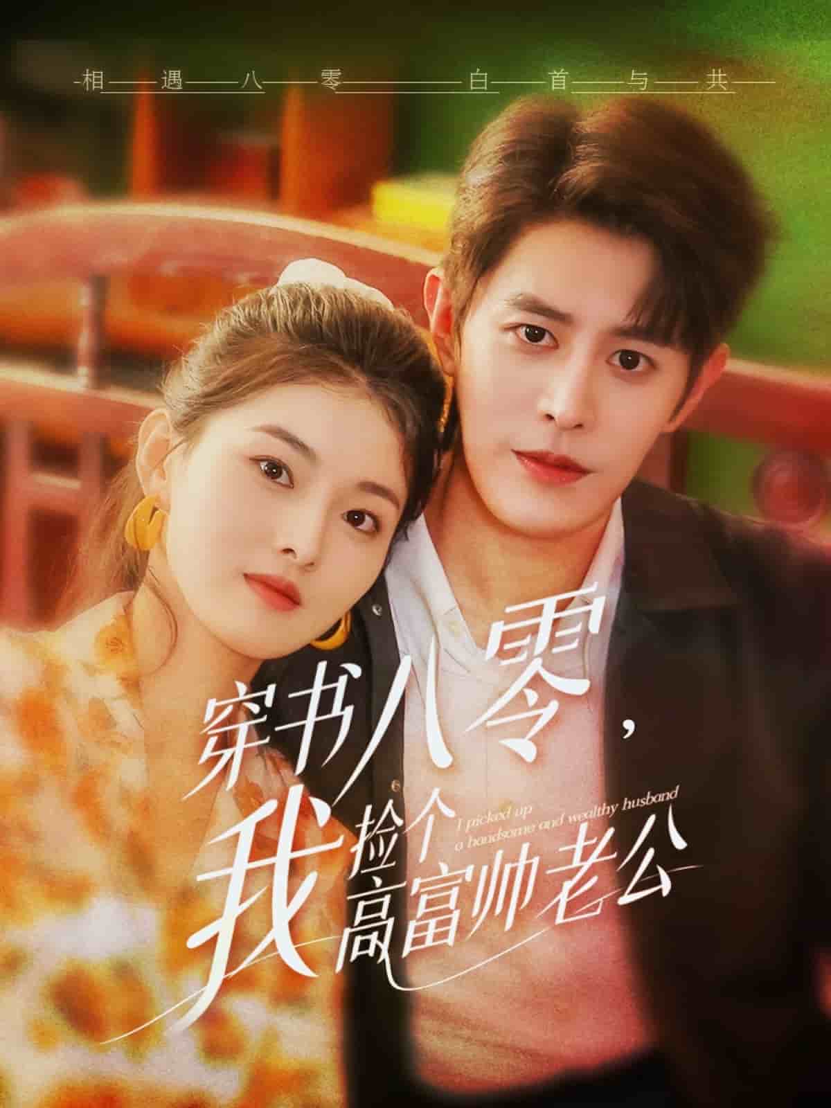 穿书八零我捡个高富帅老公的封面图