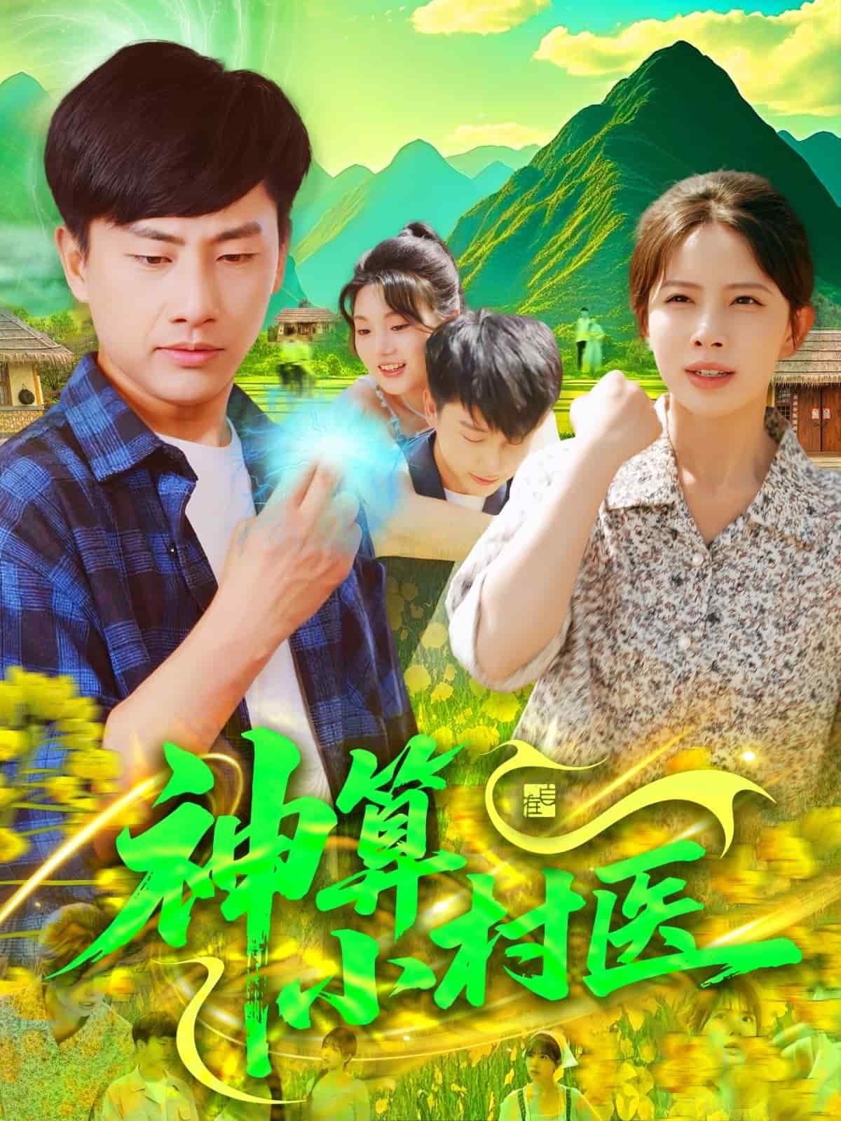 神算小村医的封面图