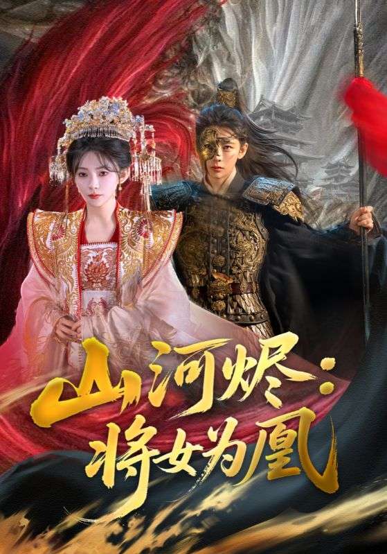 山河烬将女为凰的封面图