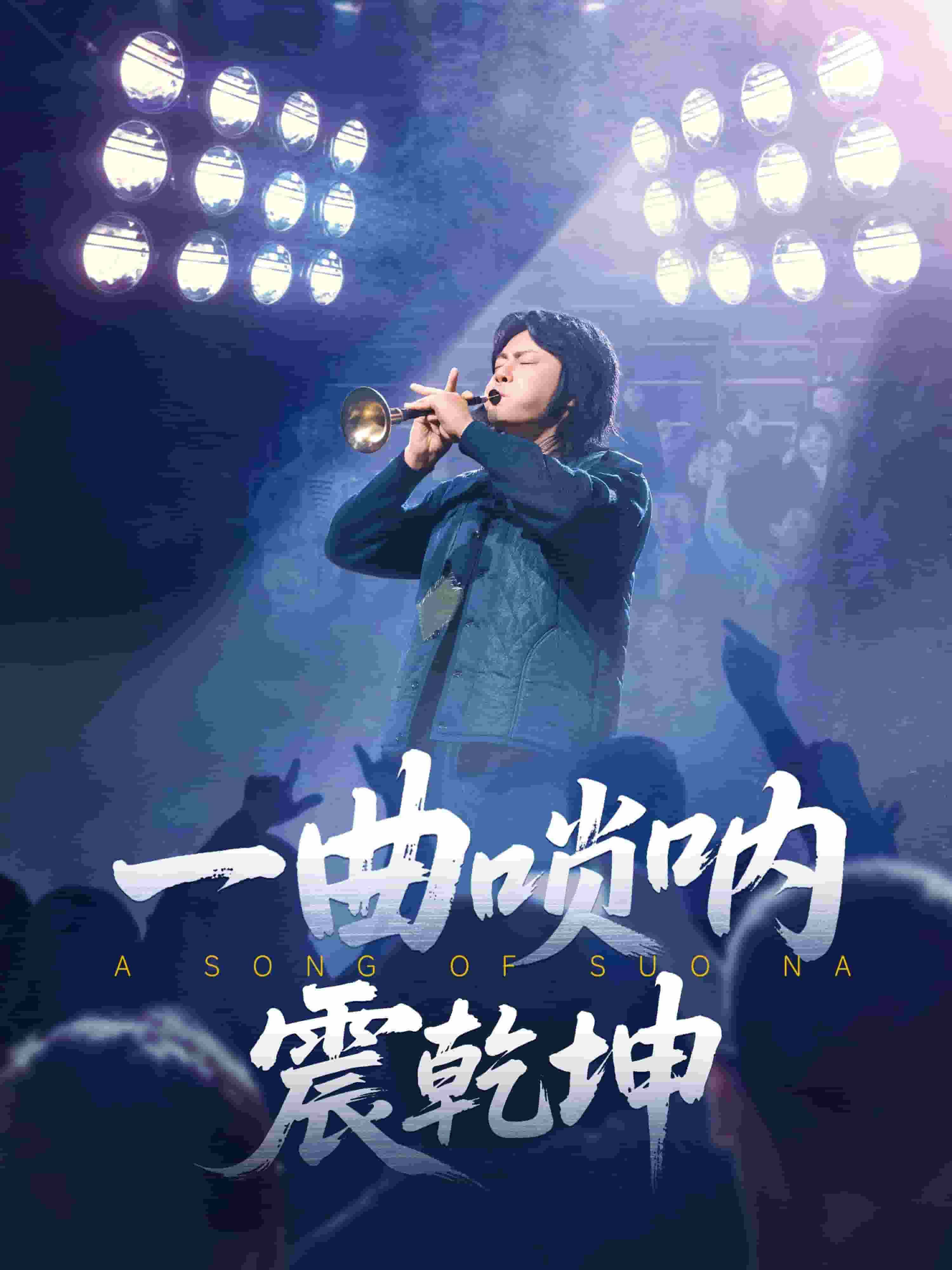 一曲唢呐震乾坤的封面图