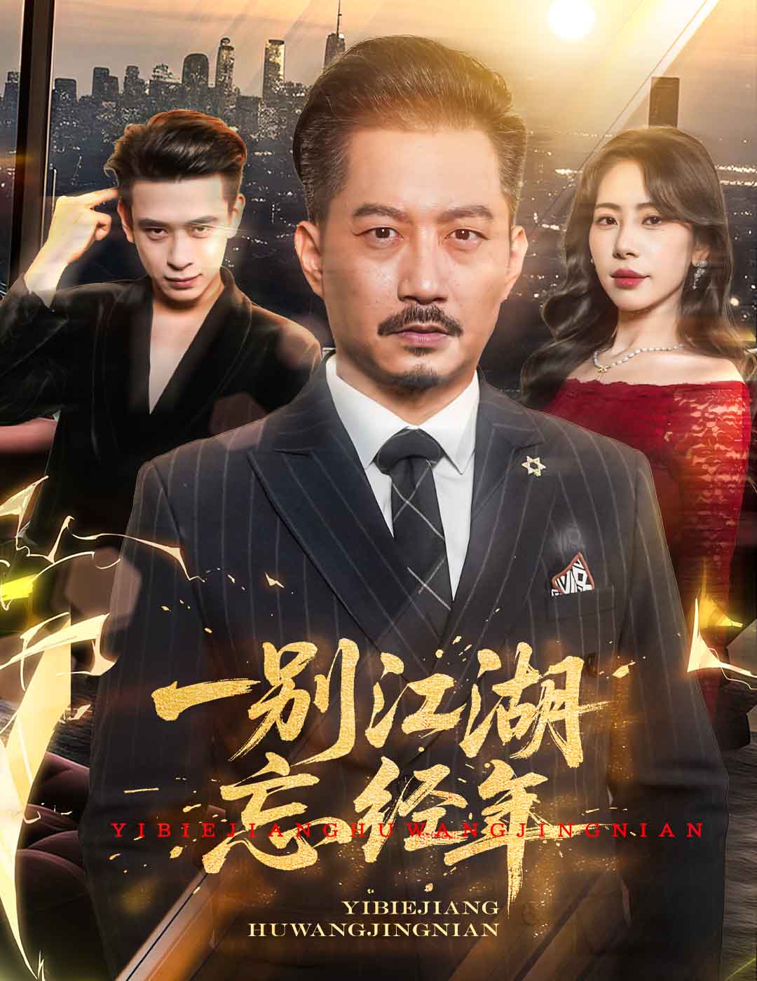 一别江湖忘经年的封面图
